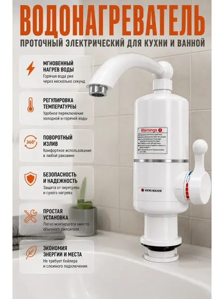 РУЧЕЙ Проточный водонагреватель на кухню в ванную
