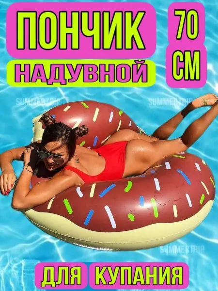 SUMMERTRIP Детский надувной круг для купания Пончик 70 см