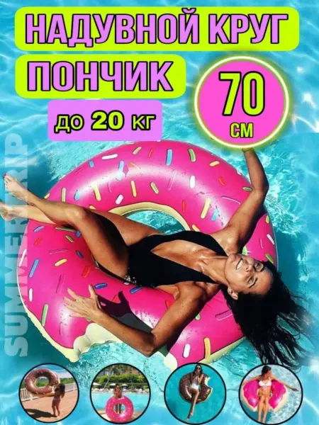 SUMMERTRIP Детский надувной круг для купания Пончик 70см
