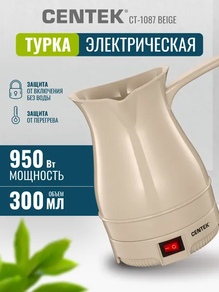 Турка электрическая Centek CT-1087 Beige 1050 Вт, 200 мл, защита от перегрева, 1 год гарантии