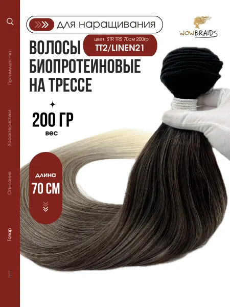 Wowbraids Биопротеиновые волосы для наращивания на трессах 70см 200гр
