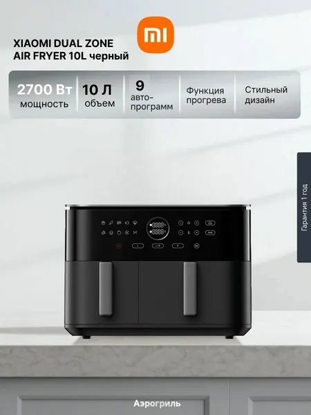 Аэрогриль Xiaomi Dual Zone Air Fryer 10L EU (MAF-D1001), 2700 Вт, 10 л, сенсорное управление, 9 программ, таймер на 60 мин, черный