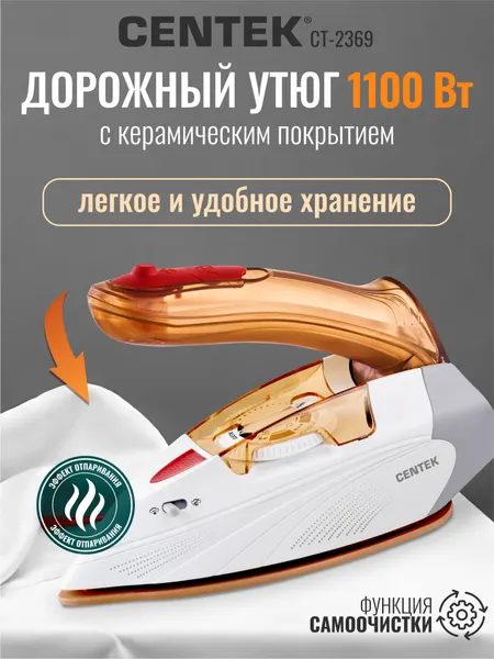 Утюг дорожный CENTEK CT-2369 - 1100 Вт, 80мл, керамическая подошва, LED, пар удар, самоочистка, складная ручка