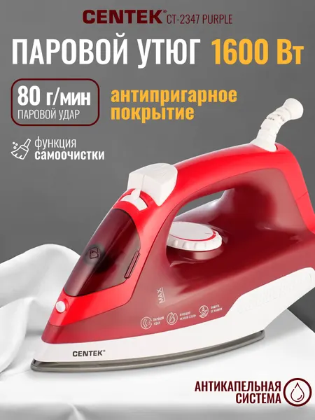 Утюг Centek CT-2347 PURPLE (пурпур) 1600Вт, антипригар. подошва, паровой удар, самоочистка, 200мл