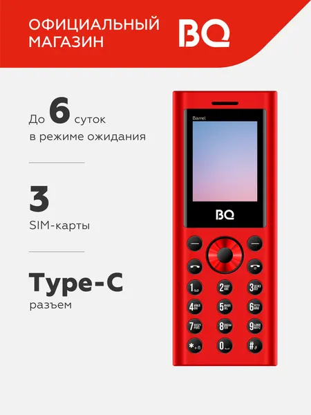 Кнопочный мобильный телефон с 3-мя СИМ-картами BQ 1858 Barrel Red+Black