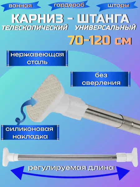 Карниз для ванной и гардеробной телескопический 70-120 см