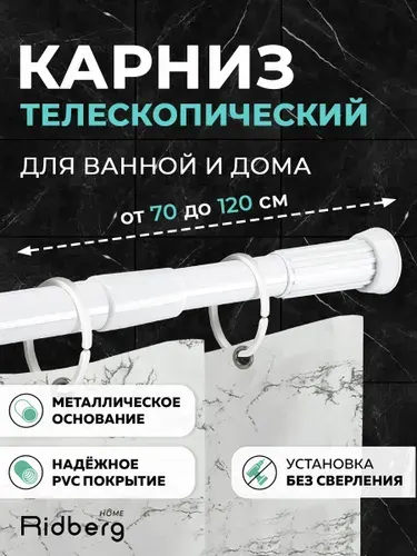 Карниз для ванной телескопически 70-120 см Белый Ridberg , Штанга для шторы, для душа