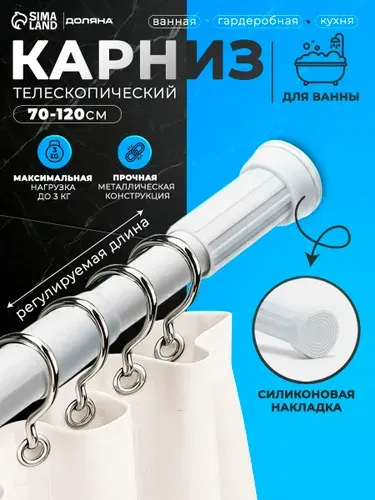 Карниз для ванной 70-120 см, телескопический SAVANNA