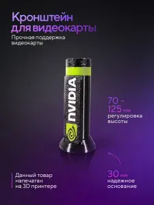 Держатель подставка винтовая телескопическая 70-125 мм без магнитов для видеокарты NVIDIA черная