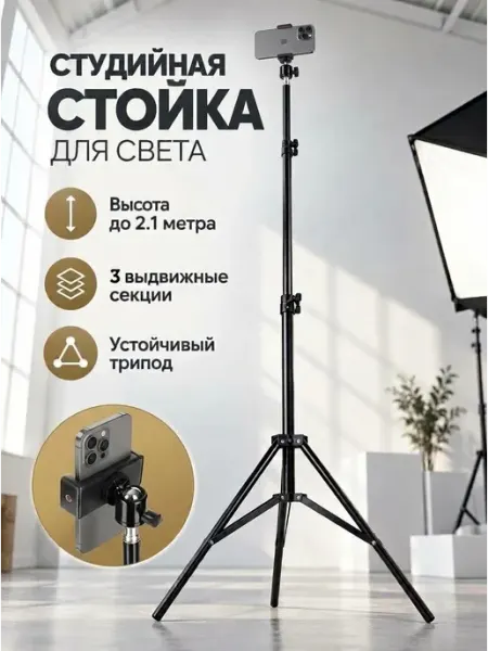 JBH Штатив для телефона с комплектом 70-210 см