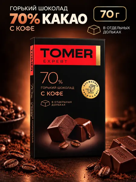 Томер Горький шоколад с кофе подарочный 70% 90 гр