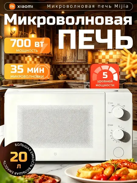 Микроволновая печь 700Вт 20л Белый