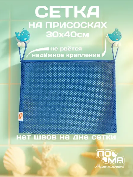 Пома Сетка для хранения игрушек в ванную 1 шт