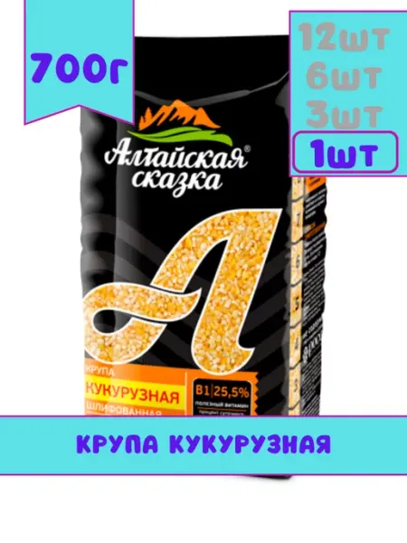 Алтайская сказка Крупа кукурузная, 700 г, 3 шт