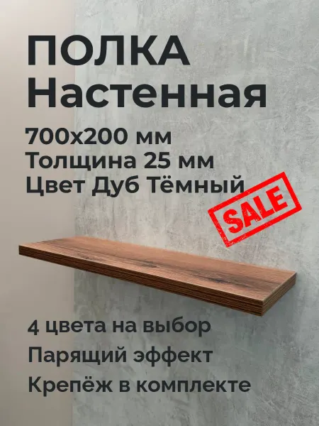 Полка настенная парящая, 700, Дуб тёмный