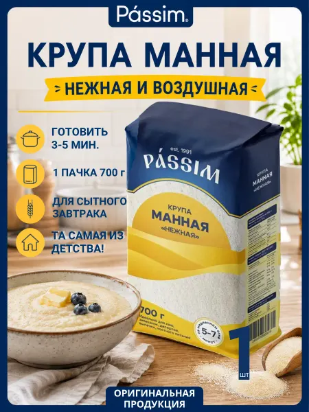 ПАССИМ Крупа манная Нежная, 700 г