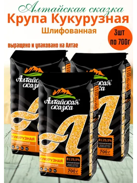 Алтайская сказка Крупа Кукурузная шлифованная 700 г 3шт