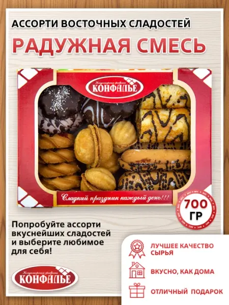 Конфалье Восточные сладости печенье СМЕСЬ РАДУЖНАЯ ассорти, 700 г