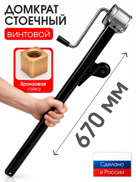СЭД-ВАД Домкрат для прицепа стоечный винтовой бронзовая гайка 700 мм