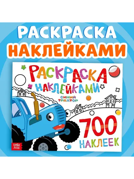 БУКВА ЛЕНД Раскраска детская развивающая с наклейками 700 наклеек
