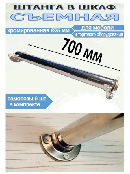 Штанга съемная 700 мм в шкаф гардероб для одежды и вешалок