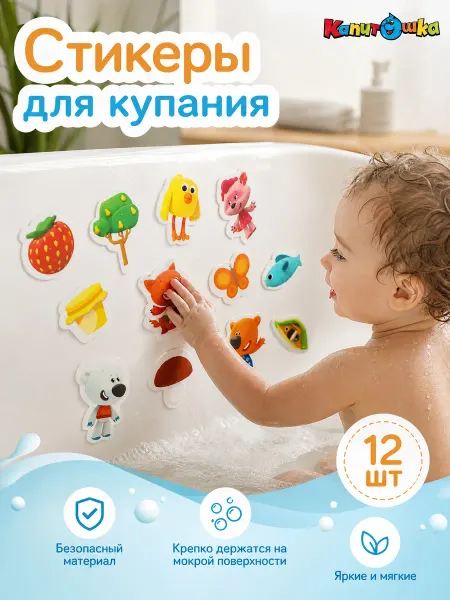 Капитошка Наклейки в ванную детские набор на присосках для малышей