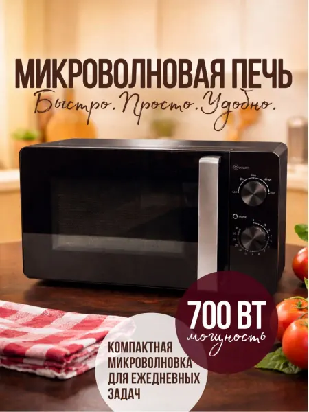 Микроволновая печь 700 Вт, компактная, для ежедневных задач