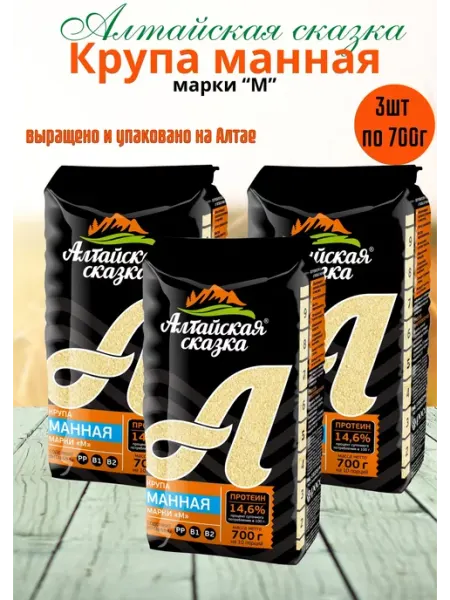 Алтайская сказка Крупа Манная марки М, 3шт по 700г