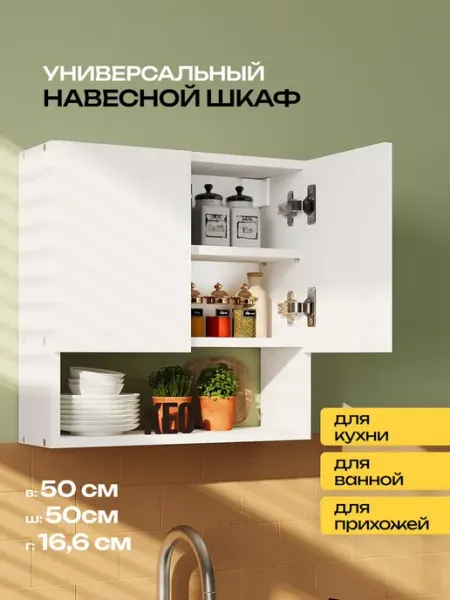 Кео Шкаф в кухню и ванную навесной