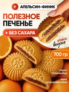 Печенье цельнозерновое с начинкой из апельсина без сахара 700г, в индивидуальной упаковке