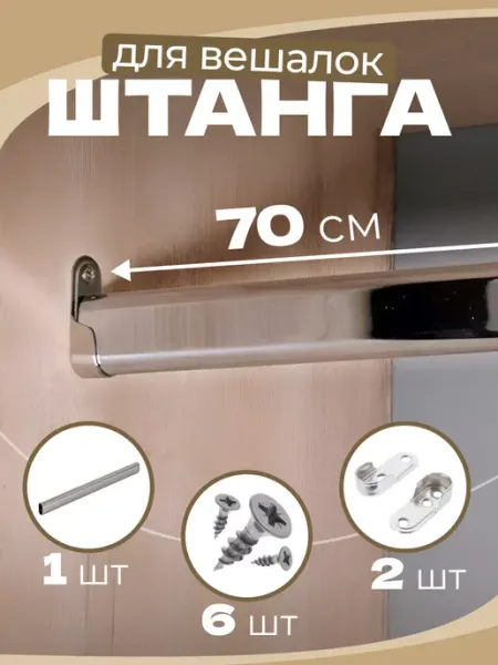 ЭДМНС Штанга овальная не телескопическая для вешалки в шкаф 700мм