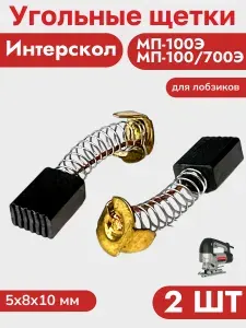 Угольные (графитовые) щетки для лобзиков МП-100Э, МП-100/700Э (2 шт)
