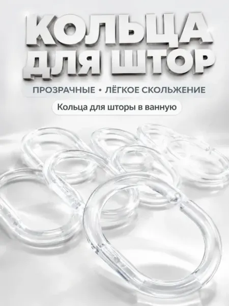 ХАЙР Кольца для штор в ванную прозрачные, пластиковые, для 12 шт