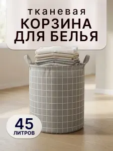 Корзина для белья в ванную тканевая 45 л, круглая, серая, складная