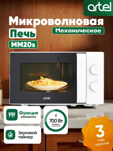 Микроволновая печь Artel MM20S01 700 Вт Механическое