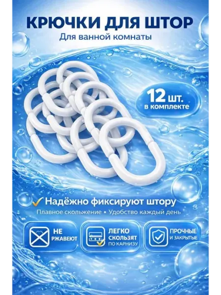 ХАЙР Крючки для штор в ванную пластиковые, комплект 12 шт