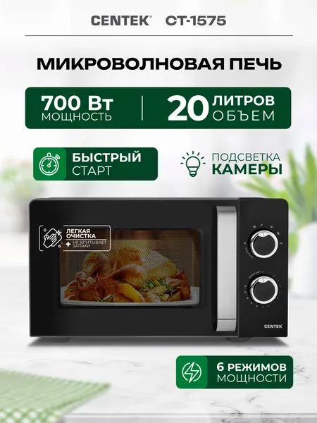 Centek Микроволновая печь Ct-1575 20 л 700 Вт черная