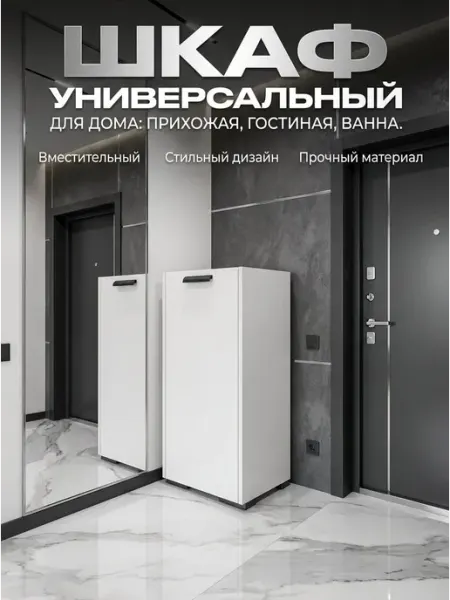 Шкаф напольный в ванную, кухню и прихожую белый