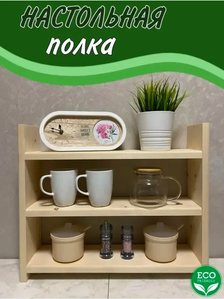 Полка настенная Полка настольная настенная на кухню,в ванную