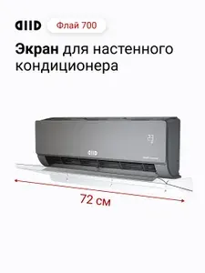 DIID Флай 700 экран для настенного кондиционера