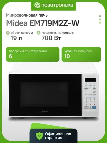 Midea Микроволновая Печь M2Z EM719M2Z-W 19л. 700Вт белый