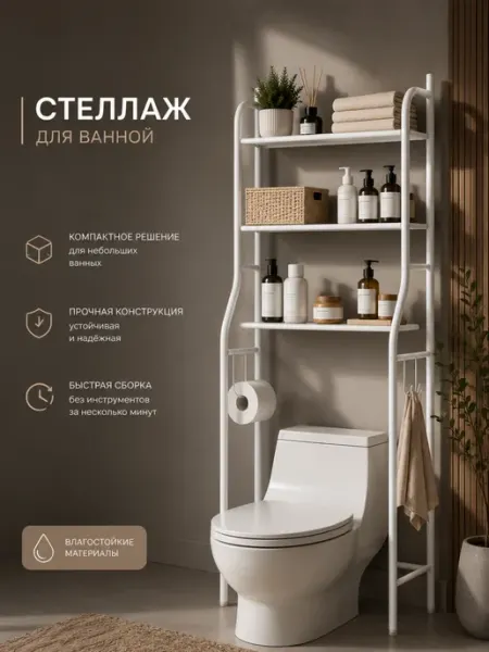 Стеллаж в ванную над туалетом напольный
