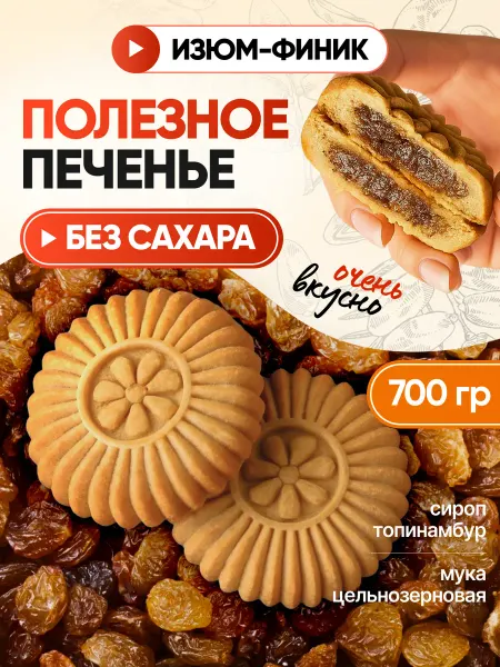 Dr.Finik Печенье "Солнышко" с изюмом без сахара 700г