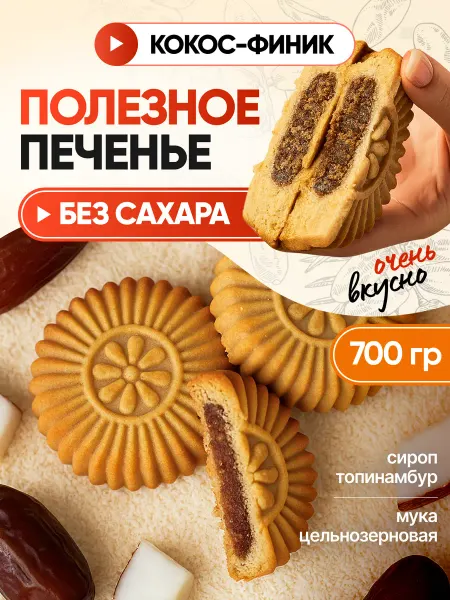 Dr.Finik Печенье "Солнышко" с кокосовой начинкой без сахара 700г