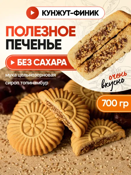 Dr.Finik Печенье "Солнышко" с кунжутной начинкой без сахара 700г