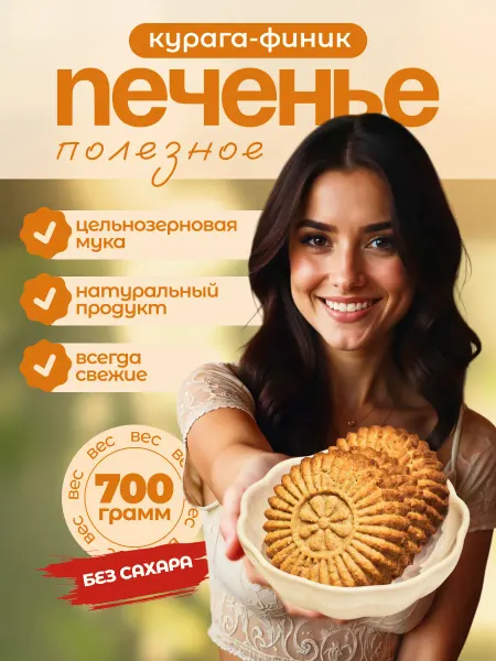 Dr.Finik Печенье "Солнышко" с курагой без сахара 700г