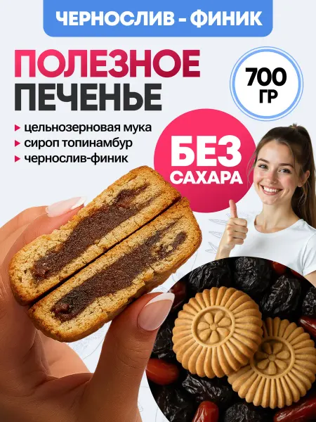 Dr.Finik Печенье "Солнышко" с черносливом без сахара 700г