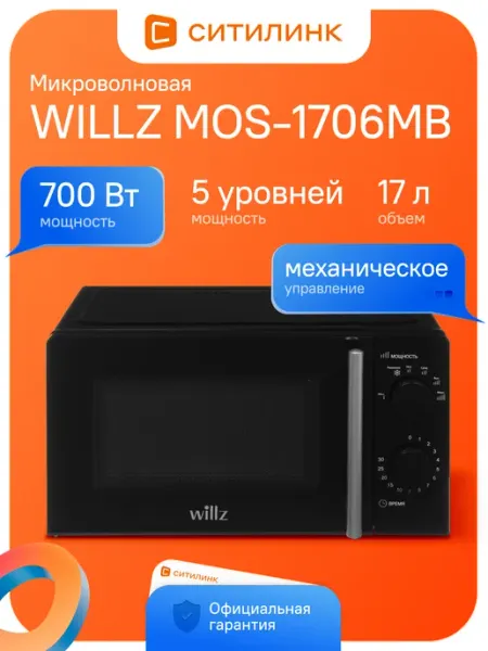 Galanz Микроволновая печь соло MOS-1706MB 17л 700Вт черная