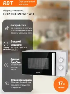 Gorenje Микроволновая печь MO17E1WH, 17 л, 700 Вт