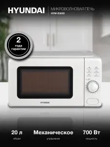 HYUNDAI Микроволновая Печь HYM-D3035 20л. 700Вт белый